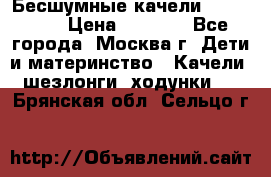 Бесшумные качели InGenuity › Цена ­ 3 000 - Все города, Москва г. Дети и материнство » Качели, шезлонги, ходунки   . Брянская обл.,Сельцо г.